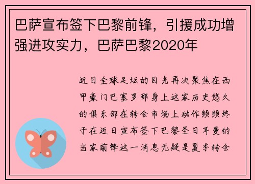 巴萨宣布签下巴黎前锋，引援成功增强进攻实力，巴萨巴黎2020年