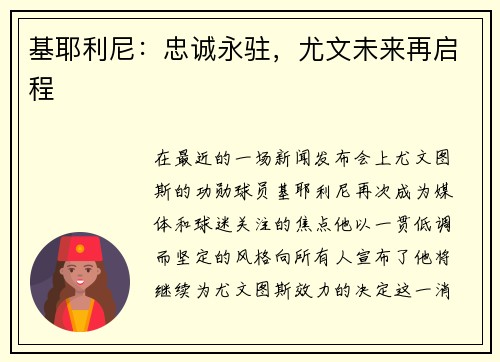 基耶利尼：忠诚永驻，尤文未来再启程