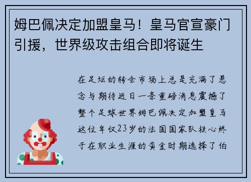 姆巴佩决定加盟皇马！皇马官宣豪门引援，世界级攻击组合即将诞生