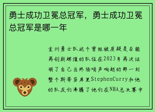 勇士成功卫冕总冠军，勇士成功卫冕总冠军是哪一年