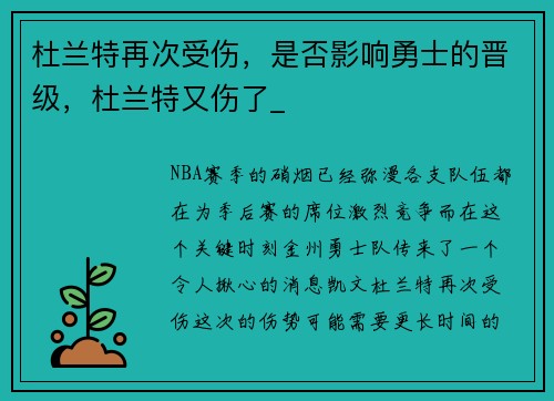 杜兰特再次受伤，是否影响勇士的晋级，杜兰特又伤了_