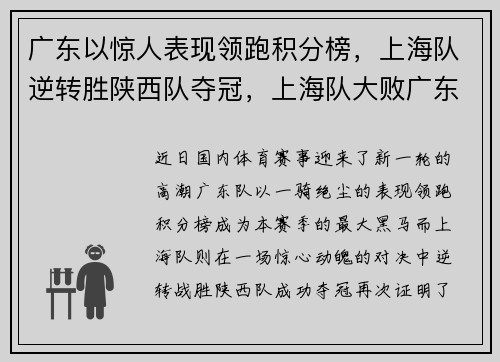 广东以惊人表现领跑积分榜，上海队逆转胜陕西队夺冠，上海队大败广东队