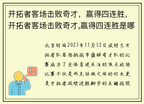 开拓者客场击败奇才，赢得四连胜，开拓者客场击败奇才,赢得四连胜是哪一集