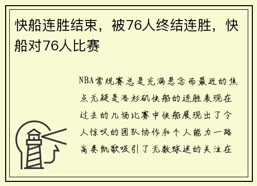 快船连胜结束，被76人终结连胜，快船对76人比赛