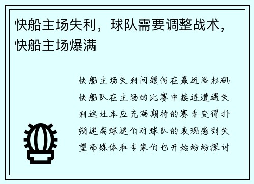 快船主场失利，球队需要调整战术，快船主场爆满