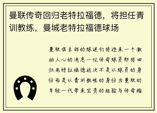 曼联传奇回归老特拉福德，将担任青训教练，曼城老特拉福德球场