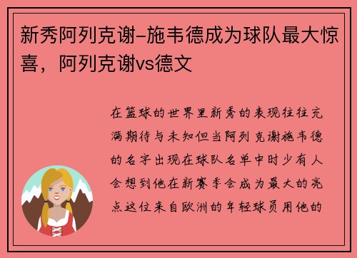 新秀阿列克谢-施韦德成为球队最大惊喜，阿列克谢vs德文