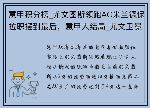 意甲积分榜_尤文图斯领跑AC米兰德保拉职摆到最后，意甲大结局_尤文卫冕国米杀进欧冠