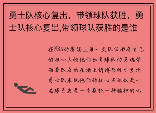 勇士队核心复出，带领球队获胜，勇士队核心复出,带领球队获胜的是谁