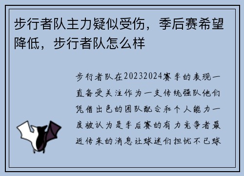 步行者队主力疑似受伤，季后赛希望降低，步行者队怎么样