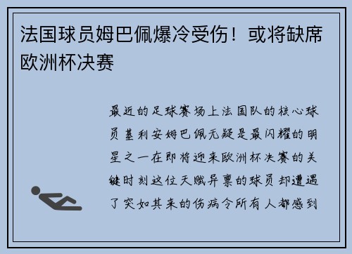 法国球员姆巴佩爆冷受伤！或将缺席欧洲杯决赛