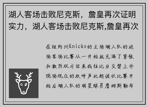 湖人客场击败尼克斯，詹皇再次证明实力，湖人客场击败尼克斯,詹皇再次证明实力是什么