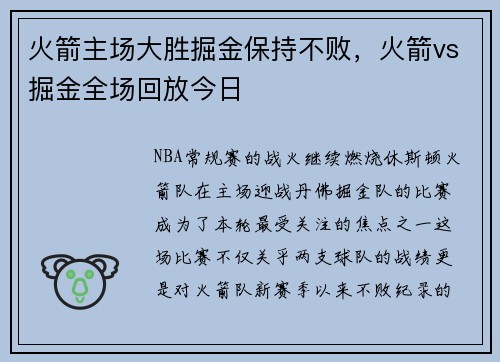 火箭主场大胜掘金保持不败，火箭vs掘金全场回放今日