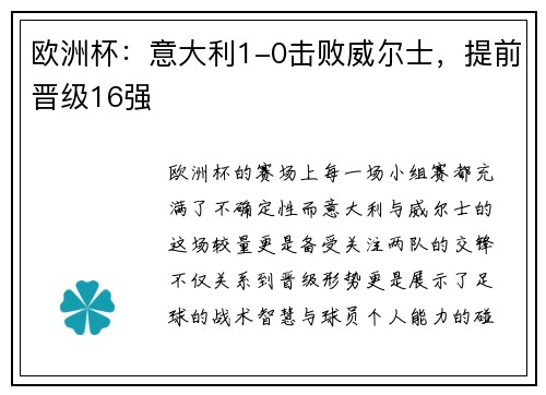 欧洲杯：意大利1-0击败威尔士，提前晋级16强