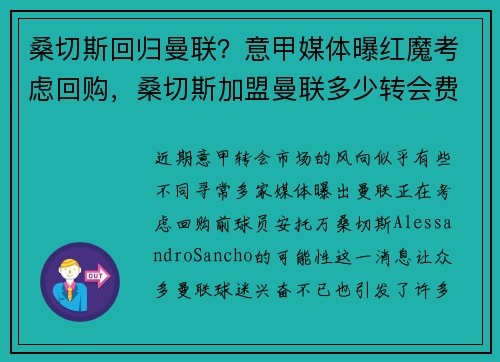 桑切斯回归曼联？意甲媒体曝红魔考虑回购，桑切斯加盟曼联多少转会费