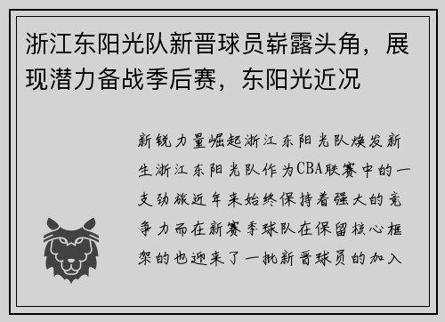 浙江东阳光队新晋球员崭露头角，展现潜力备战季后赛，东阳光近况