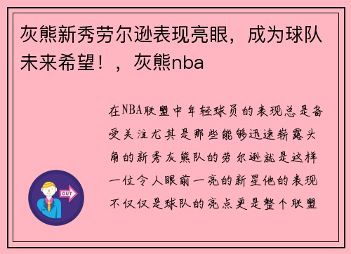 灰熊新秀劳尔逊表现亮眼，成为球队未来希望！，灰熊nba