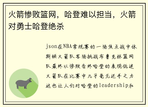 火箭惨败篮网，哈登难以担当，火箭对勇士哈登绝杀