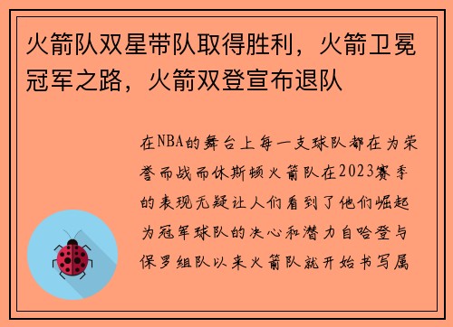火箭队双星带队取得胜利，火箭卫冕冠军之路，火箭双登宣布退队