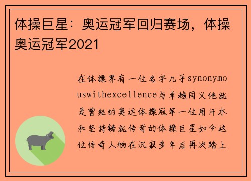 体操巨星：奥运冠军回归赛场，体操奥运冠军2021