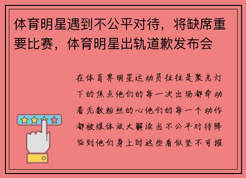 体育明星遇到不公平对待，将缺席重要比赛，体育明星出轨道歉发布会