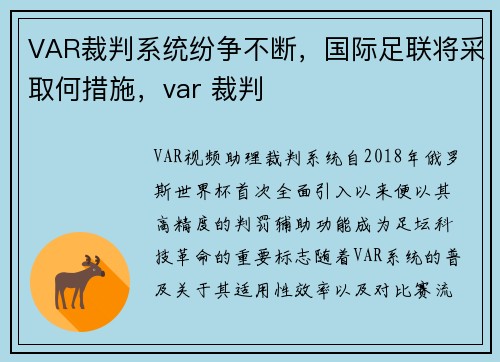 VAR裁判系统纷争不断，国际足联将采取何措施，var 裁判