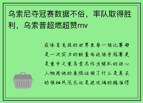 乌索尼夺冠赛数据不俗，率队取得胜利，乌索普超燃超赞mv