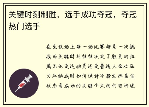 关键时刻制胜，选手成功夺冠，夺冠热门选手