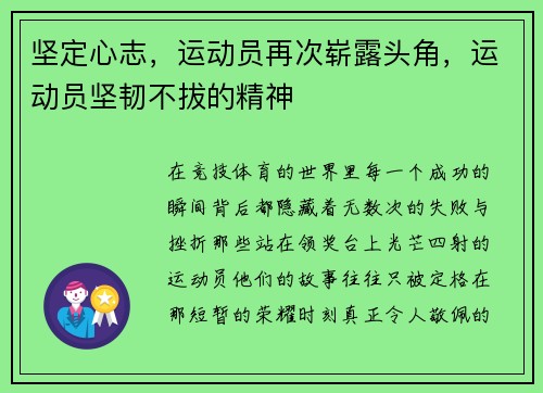 坚定心志，运动员再次崭露头角，运动员坚韧不拔的精神