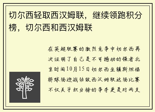 切尔西轻取西汉姆联，继续领跑积分榜，切尔西和西汉姆联