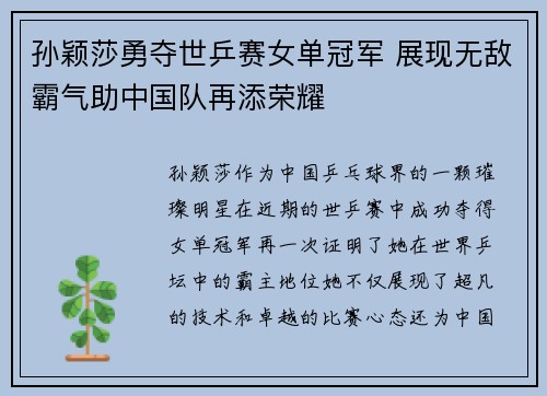 孙颖莎勇夺世乒赛女单冠军 展现无敌霸气助中国队再添荣耀