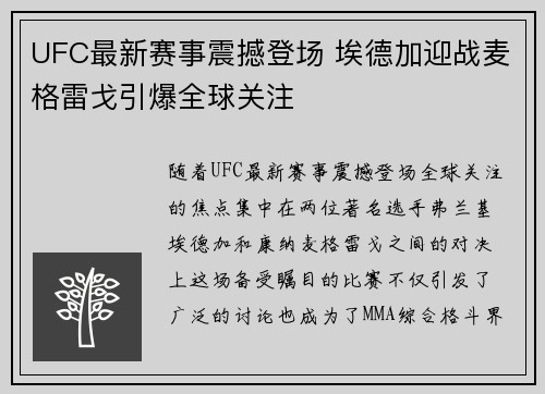 UFC最新赛事震撼登场 埃德加迎战麦格雷戈引爆全球关注