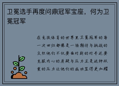 卫冕选手再度问鼎冠军宝座，何为卫冕冠军