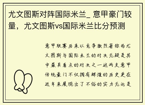 尤文图斯对阵国际米兰_ 意甲豪门较量，尤文图斯vs国际米兰比分预测