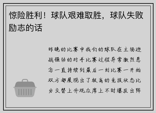 惊险胜利！球队艰难取胜，球队失败励志的话