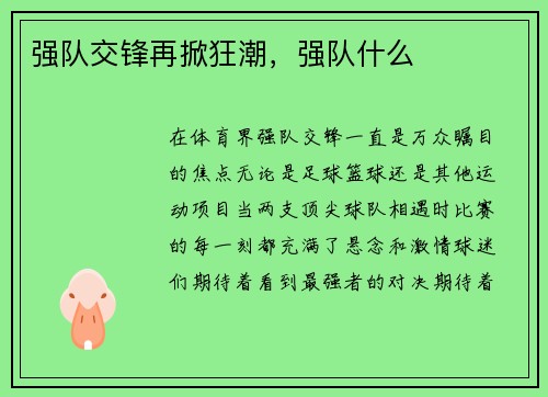 强队交锋再掀狂潮，强队什么