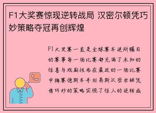 F1大奖赛惊现逆转战局 汉密尔顿凭巧妙策略夺冠再创辉煌