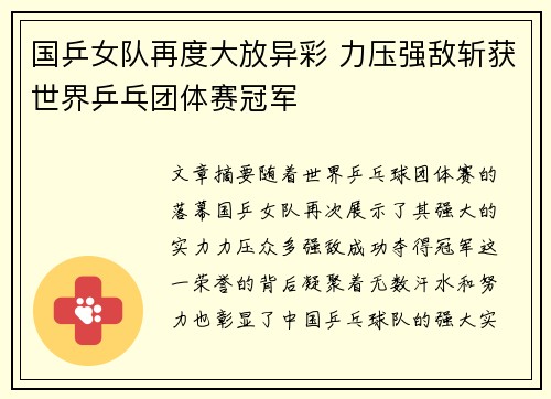 国乒女队再度大放异彩 力压强敌斩获世界乒乓团体赛冠军