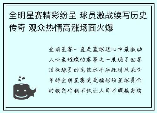 全明星赛精彩纷呈 球员激战续写历史传奇 观众热情高涨场面火爆