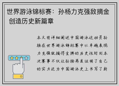 世界游泳锦标赛：孙杨力克强敌摘金 创造历史新篇章