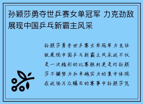 孙颖莎勇夺世乒赛女单冠军 力克劲敌展现中国乒乓新霸主风采