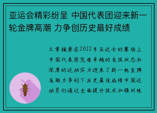 亚运会精彩纷呈 中国代表团迎来新一轮金牌高潮 力争创历史最好成绩