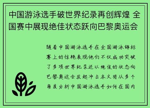 中国游泳选手破世界纪录再创辉煌 全国赛中展现绝佳状态跃向巴黎奥运会