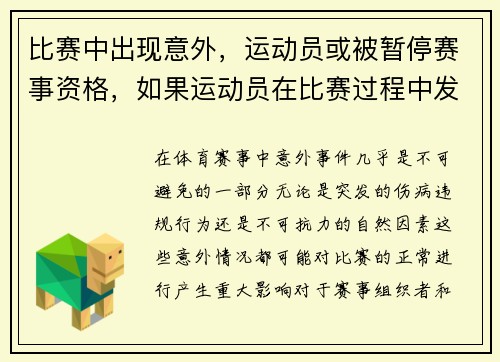 比赛中出现意外，运动员或被暂停赛事资格，如果运动员在比赛过程中发生意外