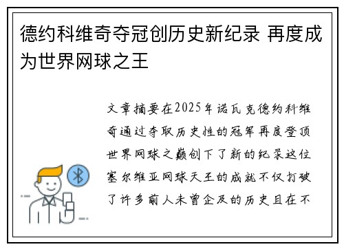 德约科维奇夺冠创历史新纪录 再度成为世界网球之王
