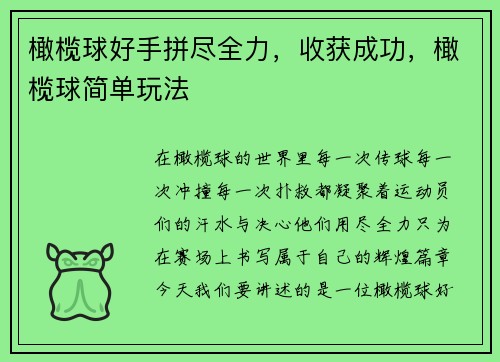橄榄球好手拼尽全力，收获成功，橄榄球简单玩法