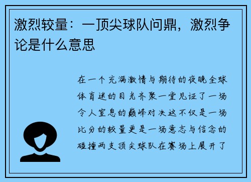 激烈较量：一顶尖球队问鼎，激烈争论是什么意思