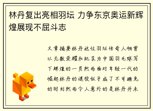 林丹复出亮相羽坛 力争东京奥运新辉煌展现不屈斗志