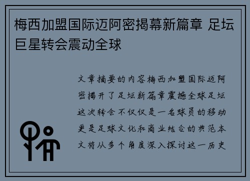 梅西加盟国际迈阿密揭幕新篇章 足坛巨星转会震动全球