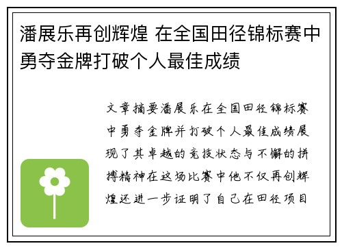 潘展乐再创辉煌 在全国田径锦标赛中勇夺金牌打破个人最佳成绩